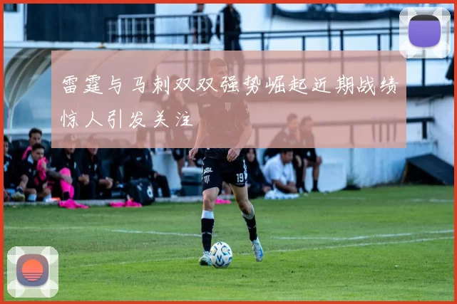 雷霆与马刺双双强势崛起近期战绩惊人引发关注