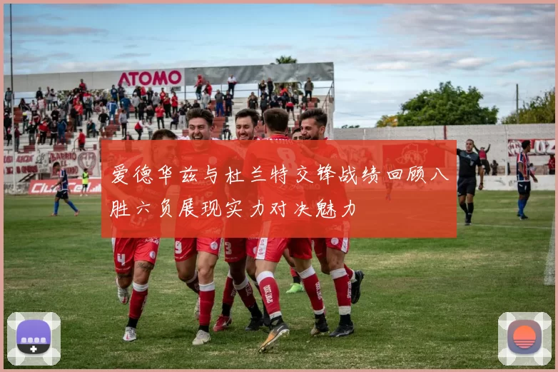 爱德华兹与杜兰特交锋战绩回顾八胜六负展现实力对决魅力