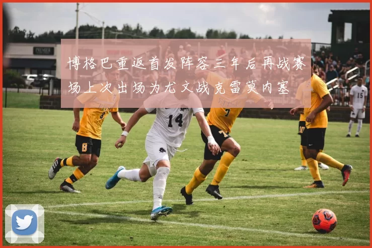博格巴重返首发阵容三年后再战赛场上次出场为尤文战克雷莫内塞