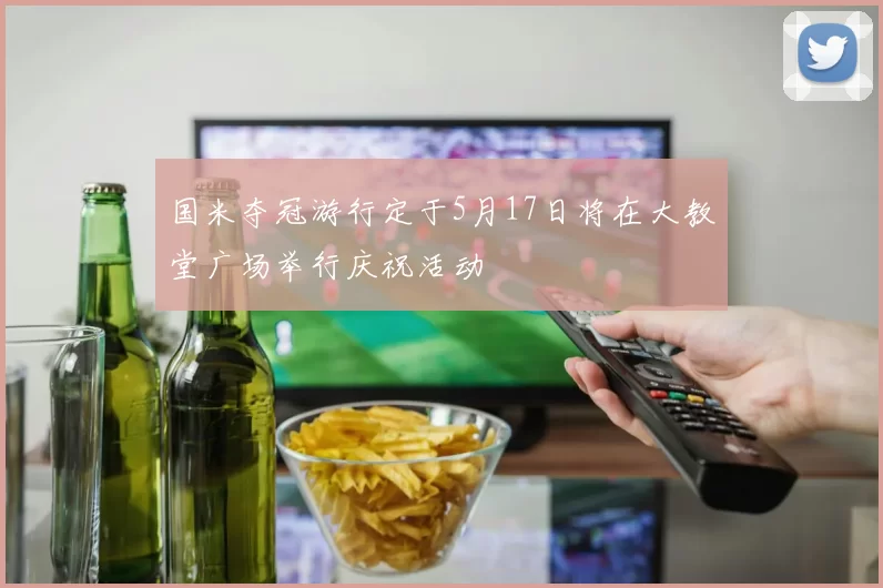 国米夺冠游行定于5月17日将在大教堂广场举行庆祝活动