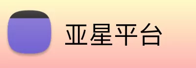 亚星平台 Logo